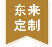 东来定制